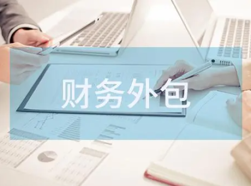 專(zhuān)業(yè)武漢財務(wù)外包服務(wù)，解放您的經(jīng)營(yíng)成本，專(zhuān)心創(chuàng  )業(yè)發(fā)展
